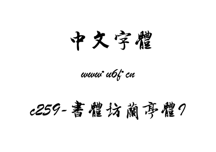 c259-书体坊兰亭体I.ttf下载