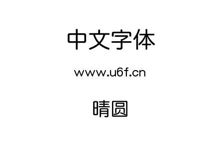 晴圆.ttc下载