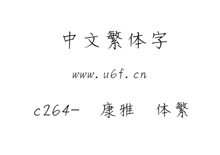 c264-华康雅风体繁.ttf下载
