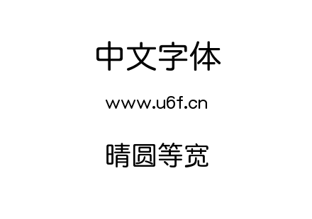 晴圆等宽.ttc下载