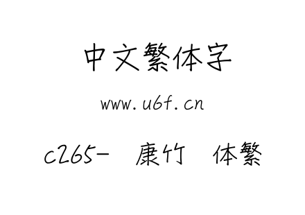 c265-华康竹风体繁.ttf下载