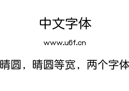 晴圆，晴圆等宽，两个字体.ttc下载