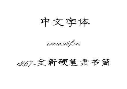 c267-全新硬笔隶书简.ttf