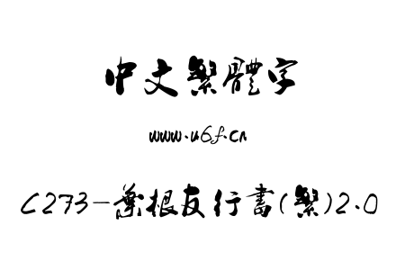 C273-叶根友行书(繁)2.0.ttf下载