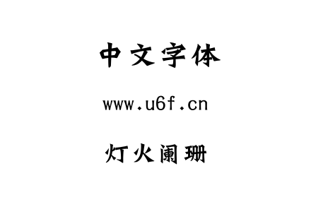 灯火阑珊.ttc下载