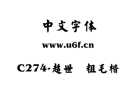 C274-超世纪粗毛楷.TTF下载