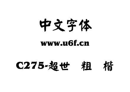 C275-超世纪粗颜楷.TTF下载