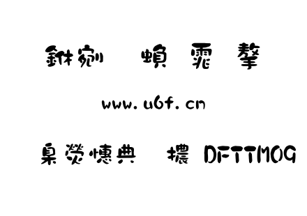 華康墨字體DFTTMO9.TTC下载
