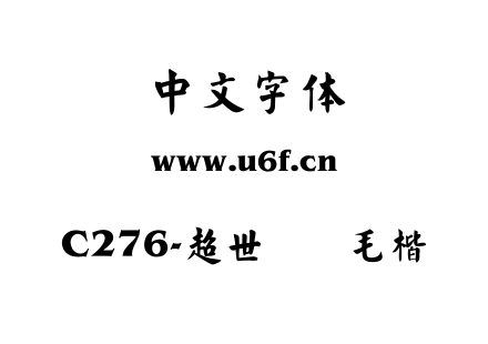 C276-超世纪细毛楷.TTF下载