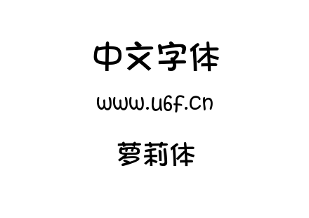 字体-萝莉体.TTC
