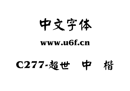 C277-超世纪中颜楷.TTF下载