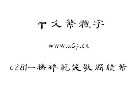 c281-腾祥范笑歌简牍繁.ttf