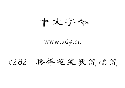 c282-腾祥范笑歌简牍简.ttf