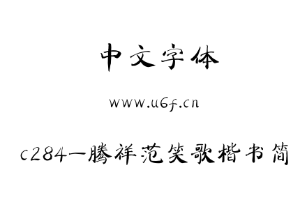 c284-腾祥范笑歌楷书简.ttf