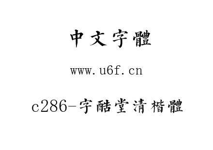 c286-字酷堂清楷体.ttf