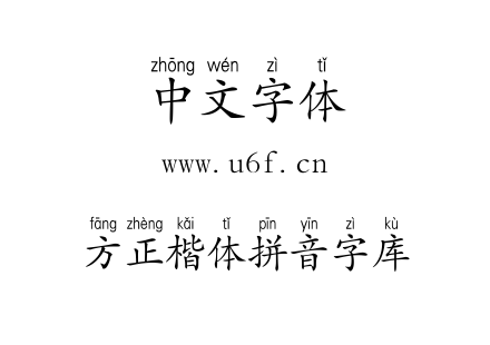 方正楷体拼音字库.TTC