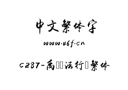 c287-禹卫书法行书繁体.ttf