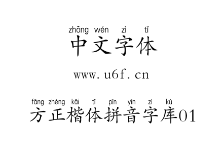 方正楷体拼音字库01.TTC