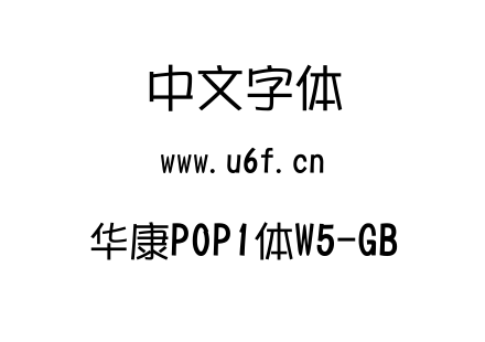 华康POP1体W5-GB.ttc 华康POP1体W5-GB.ttc