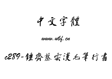 c289-钟齐蔡云汉毛笔行书.TTF下载
