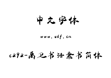 c292-禹卫书法隶书简体.ttf