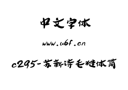c295-苏新诗毛糙体简.ttf下载