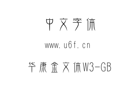 字体-华康金文体W3-GB.ttc