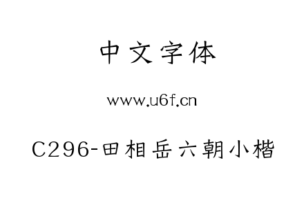 C296-田相岳六朝小楷.ttf下载