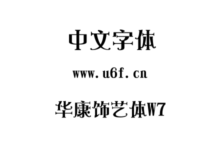 华康饰艺体W7.ttc下载