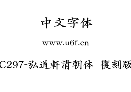 C297-弘道軒清朝体_復刻版.ttf下载