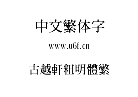 古越軒粗明體繁.ttf 古越軒粗明體繁.ttf