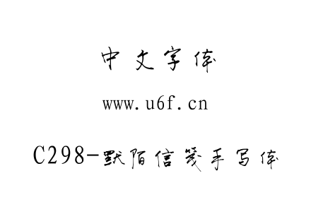 C298-默陌信笺手写体.ttf下载