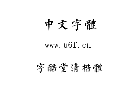 字酷堂清楷体.ttf