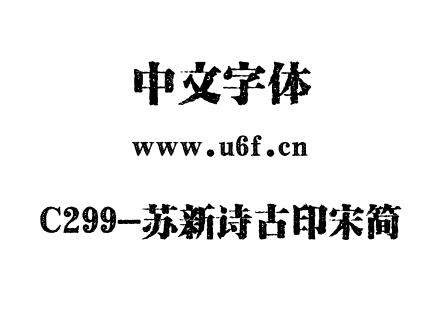 C299-苏新诗古印宋简.ttf下载