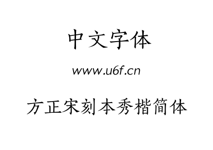 方正宋刻本秀楷简体.TTF