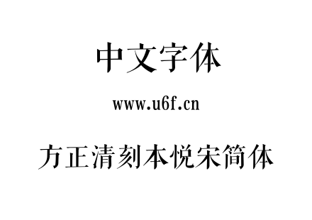 方正清刻本悦宋简体.TTF