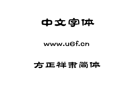 方正祥隶简体.TTF