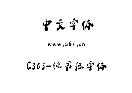 C303-纯书法字体.ttf