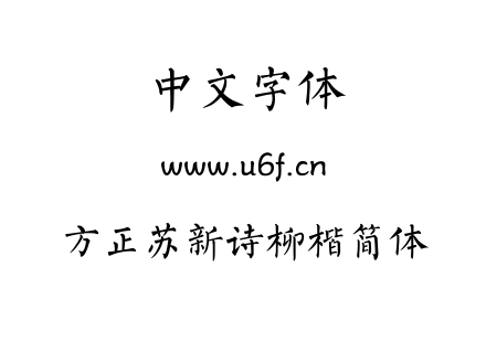 方正苏新诗柳楷简体.ttf