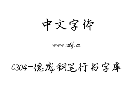 C304-德彪钢笔行书字库.ttf下载