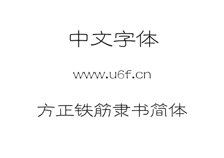 方正铁筋隶书简体.ttf