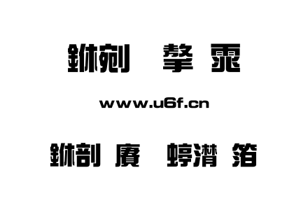 中国龙综艺体.TTF 中国龙综艺体.TTF