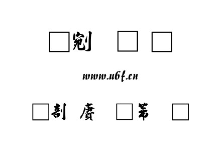 中国龙豪行书.TTF下载