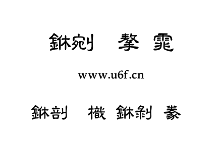 中國龍中隸書.ttf