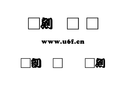 中國龍勘亭流.TTF下载