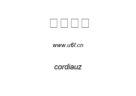 cordiauz.ttf下载