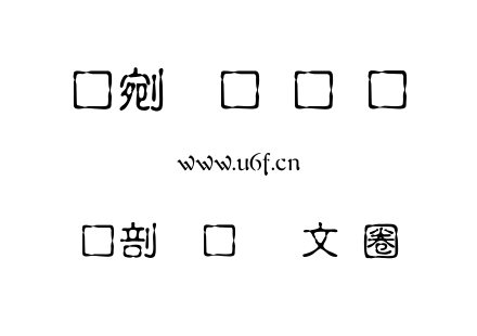 中國龍古印體.TTF