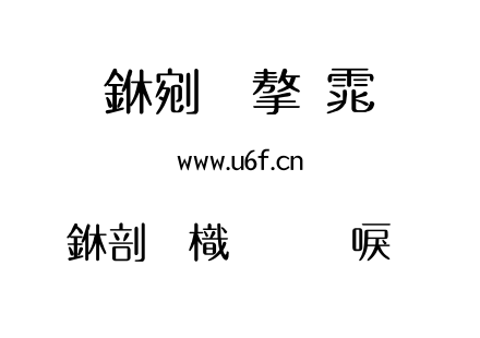 中國龍圓新書.TTF 中國龍圓新書.TTF