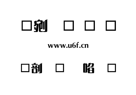 中國龍新藝體.TTF