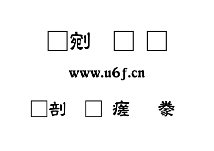 中國龍毛隸書.ttf下载